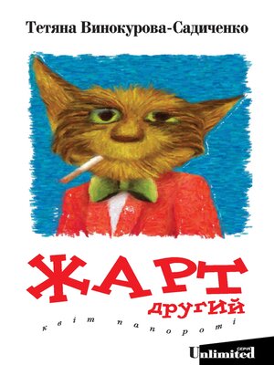 cover image of Жарт другий